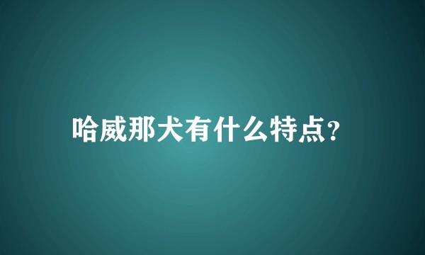 哈威那犬有什么特点？