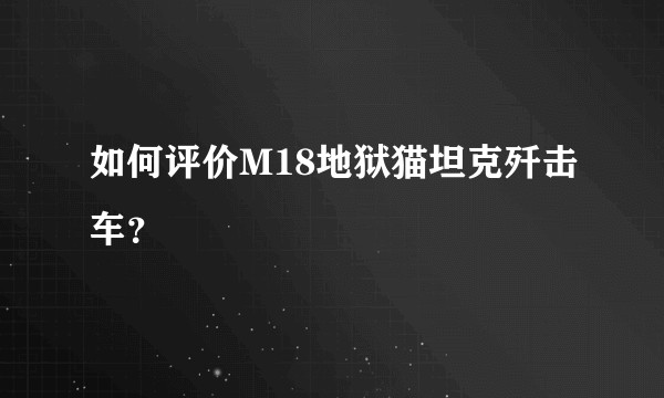 如何评价M18地狱猫坦克歼击车？