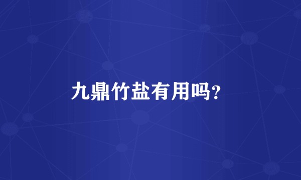 九鼎竹盐有用吗？