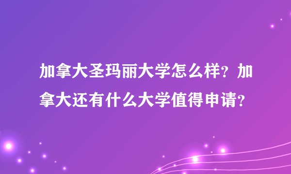 加拿大圣玛丽大学怎么样？加拿大还有什么大学值得申请？