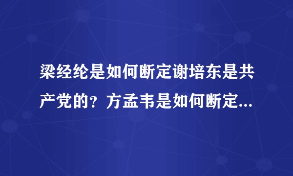梁经纶是如何断定谢培东是共产党的?方孟韦是如何断定谢培东是共产党的?而方步亭却没怀疑谢培东的身份?