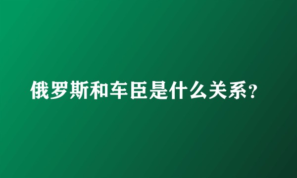俄罗斯和车臣是什么关系？