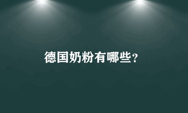 德国奶粉有哪些？