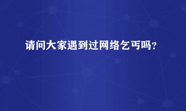 请问大家遇到过网络乞丐吗?