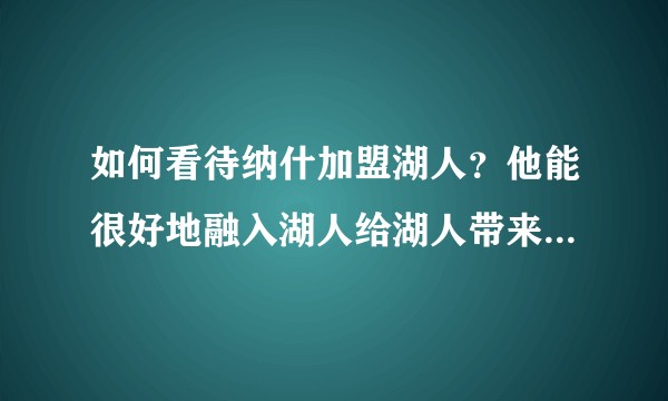如何看待纳什加盟湖人？他能很好地融入湖人给湖人带来良好的化学反应么？