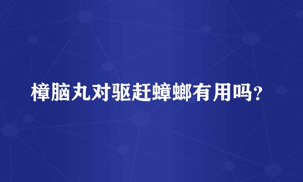 樟脑丸对驱赶蟑螂有用吗？
