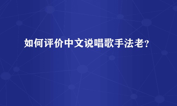 如何评价中文说唱歌手法老？