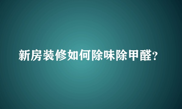 新房装修如何除味除甲醛？