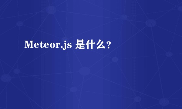 Meteor.js 是什么？