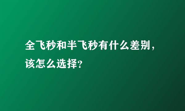 全飞秒和半飞秒有什么差别，该怎么选择？