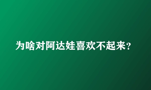 为啥对阿达娃喜欢不起来？