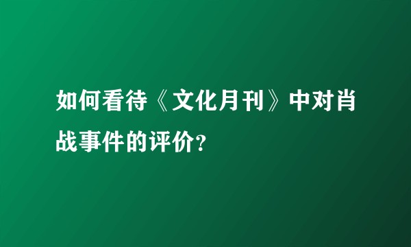 如何看待《文化月刊》中对肖战事件的评价？