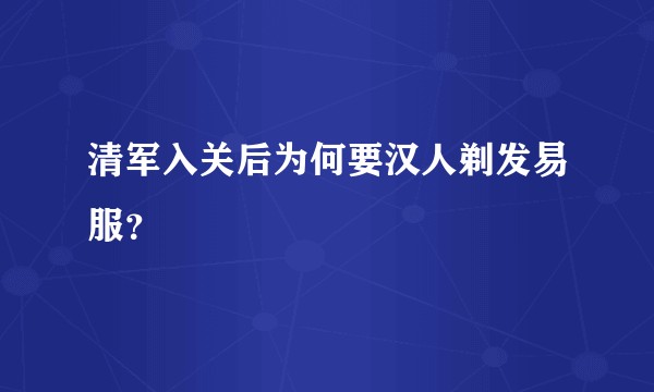 清军入关后为何要汉人剃发易服？