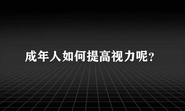 成年人如何提高视力呢？