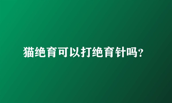 猫绝育可以打绝育针吗？