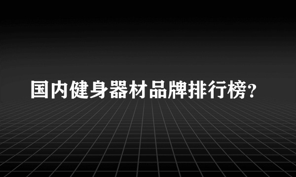 国内健身器材品牌排行榜？