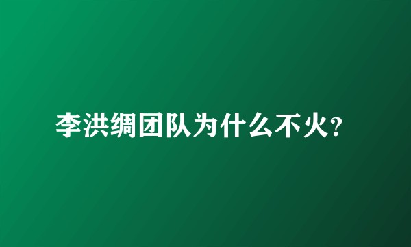 李洪绸团队为什么不火？