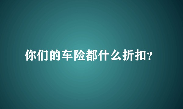你们的车险都什么折扣？