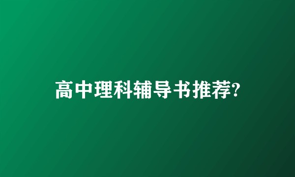 高中理科辅导书推荐?