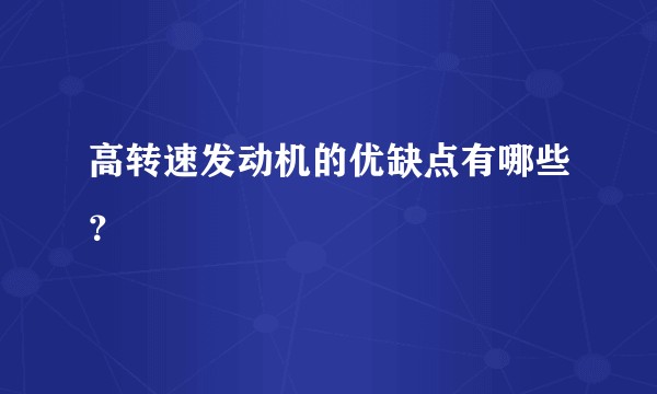 高转速发动机的优缺点有哪些？