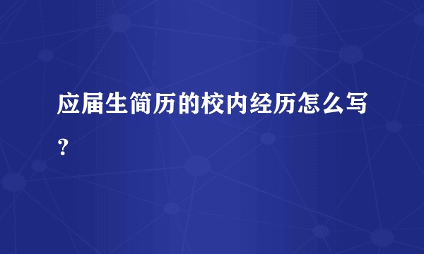 应届生简历的校内经历怎么写?