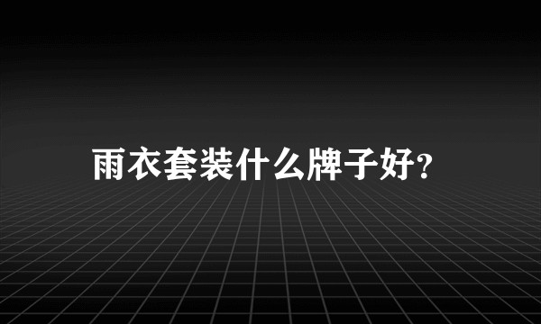雨衣套装什么牌子好？