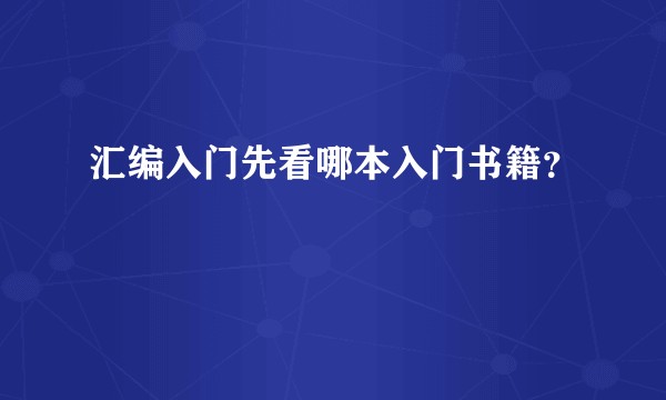 汇编入门先看哪本入门书籍？