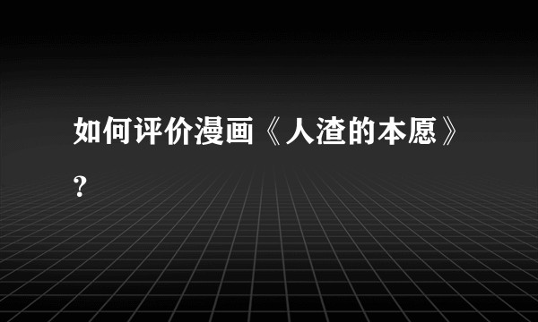 如何评价漫画《人渣的本愿》？