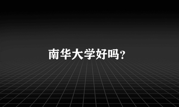 南华大学好吗？