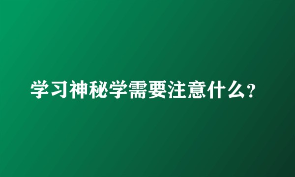 学习神秘学需要注意什么?