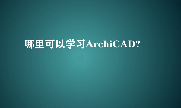 哪里可以学习ArchiCAD?