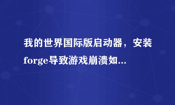 我的世界国际版启动器，安装forge导致游戏崩溃如何解决？