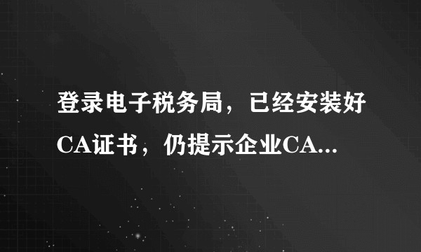登录电子税务局，已经安装好CA证书，仍提示企业CA控件未安装，请下载CA控件？