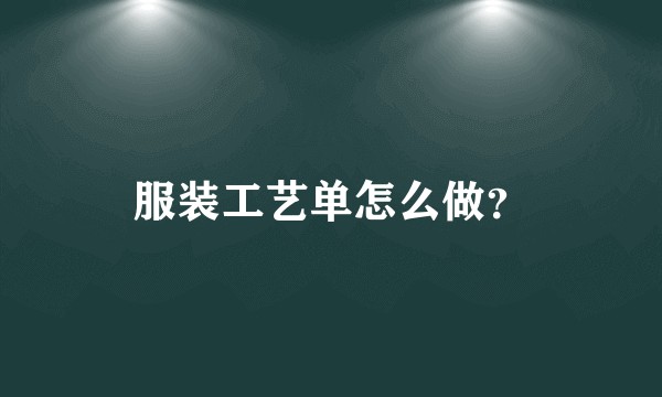 服装工艺单怎么做？