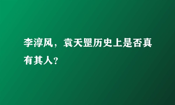 李淳风，袁天罡历史上是否真有其人？