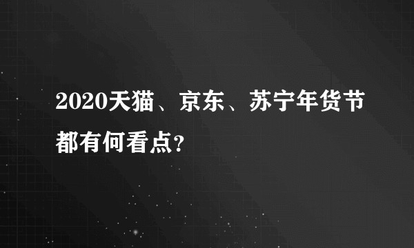 2020天猫、京东、苏宁年货节都有何看点?