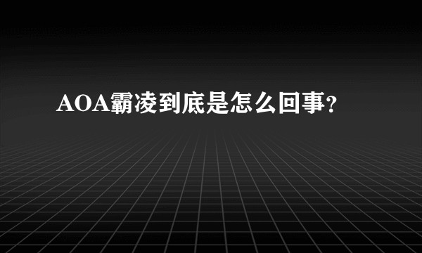 AOA霸凌到底是怎么回事？
