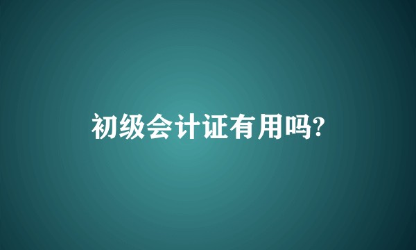 初级会计证有用吗?