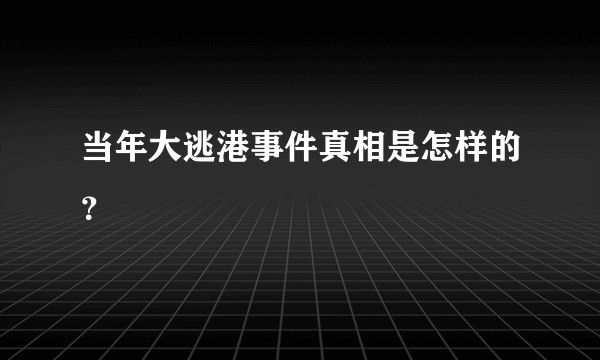当年大逃港事件真相是怎样的？