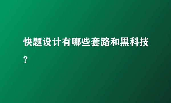 快题设计有哪些套路和黑科技?