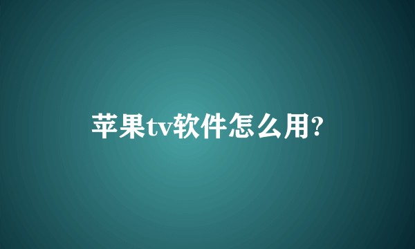 苹果tv软件怎么用?