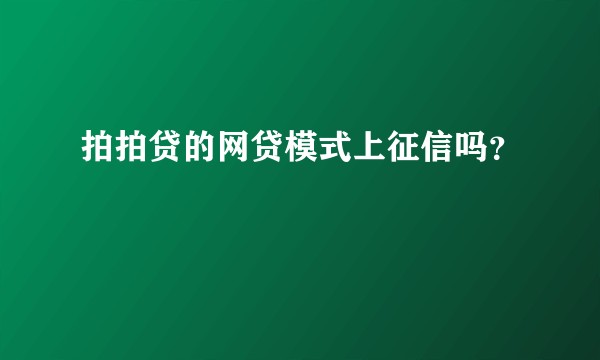 拍拍贷的网贷模式上征信吗？