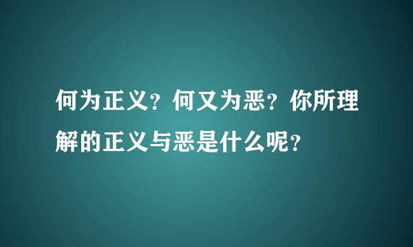 何为正义?何又为恶?你所理解的正义与恶是什么呢?
