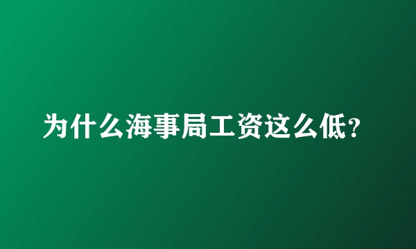 为什么海事局工资这么低？