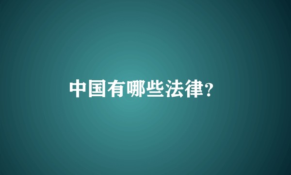 中国有哪些法律？