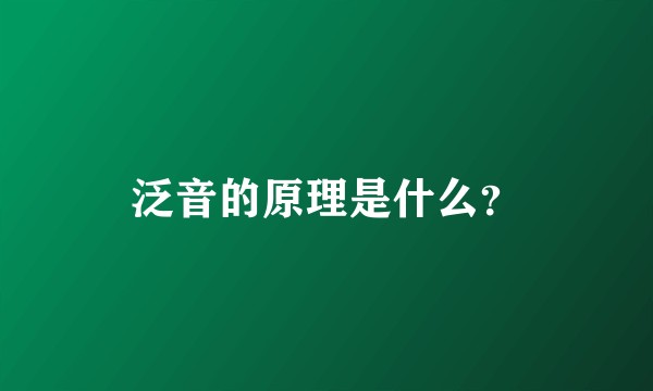泛音的原理是什么？