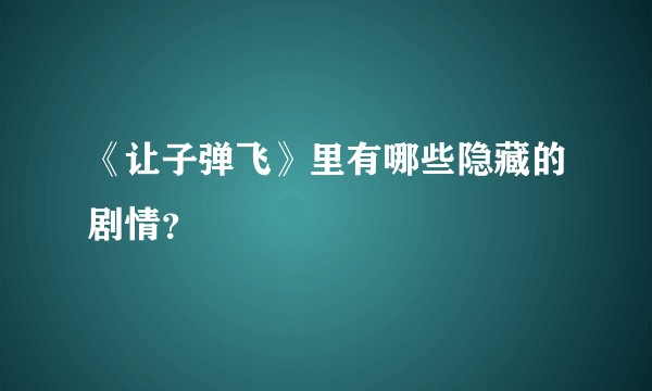 《让子弹飞》里有哪些隐藏的剧情？