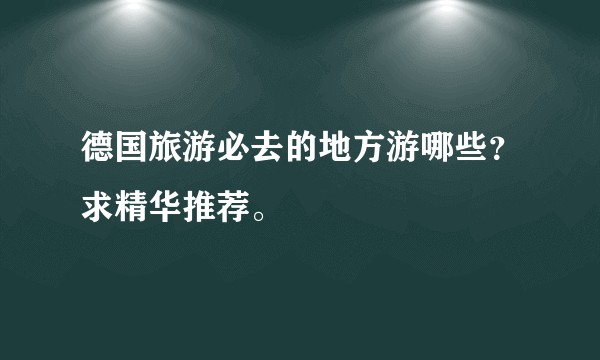 德国旅游必去的地方游哪些？求精华推荐。