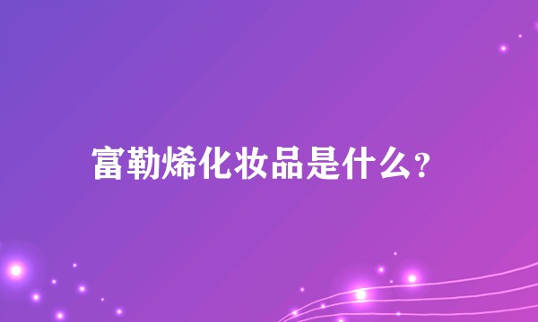 富勒烯化妆品是什么?