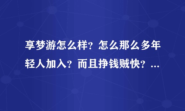 享梦游怎么样？怎么那么多年轻人加入？而且挣钱贼快？全是转账截图？